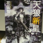 天狼新星　花田智著